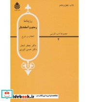 قیمت و خرید کتاب رزم نامه رستم و اسفندیار | ایده بوک