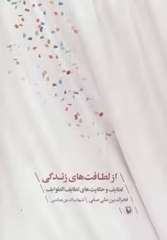 از لطافت های زندگی (لطایف و حکایت های لطایف الطوایف) - ناشربوک | خرید آنلاین کتاب