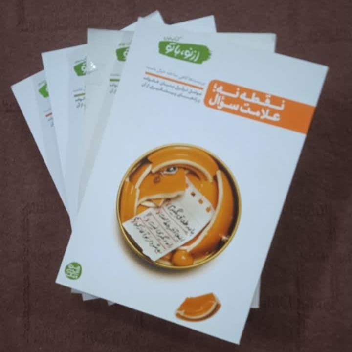 از نو با تو 4 جلدی فروش طبق توضیح عوامل تزلزل خانواده و راه های پیشگیری نوشته محسن عباسی ولدی