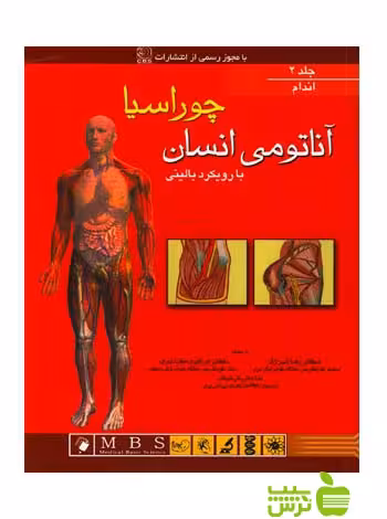 آناتومی انسان چوراسیا جلد2 اندام اندیشه رفیع - سیب ترش - SibTorsh |تخفیف ویژه