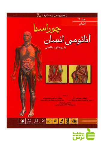 آناتومی انسان چوراسیا جلد2 اندام اندیشه رفیع - سیب ترش - SibTorsh |تخفیف ویژه