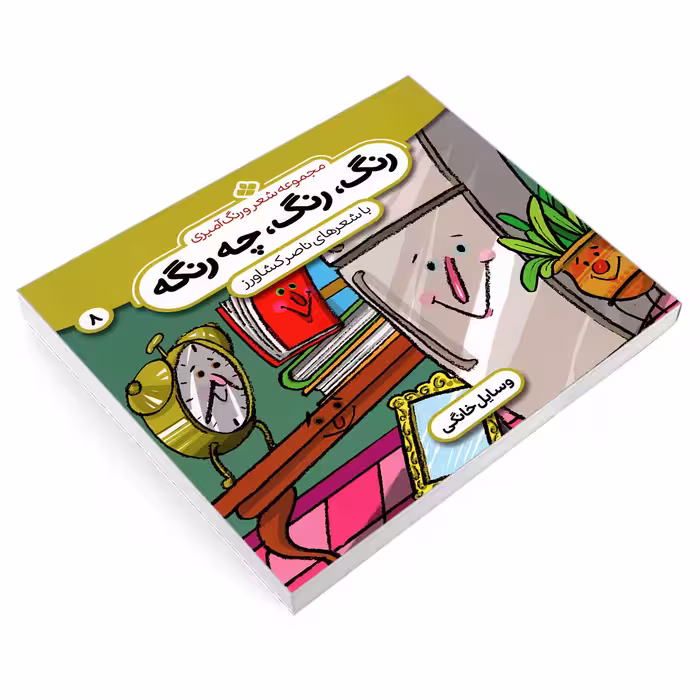 کتاب مجموعه شعر و رنگ آمیزی؛ رنگ، رنگ، چه رنگه 8 وسایل خانگی اثر ناصر کشاورز انتشارات پنجره
