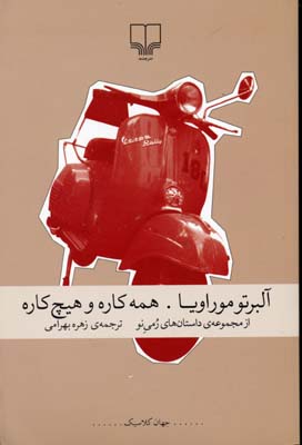 همهکاره و هیچکاره
