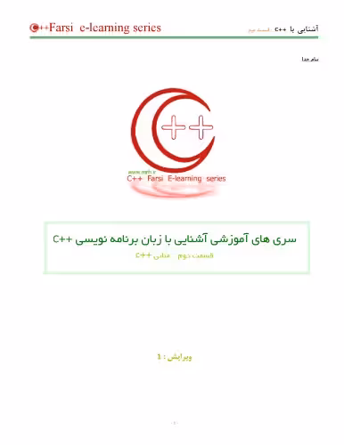 خرید و دانلود نسخه کامل کتاب قسمت دوم: مبانی - C   سری های آموزشی آشنایی با زبان برنامه نویسی