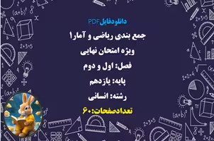 جمع بندی ریاضی و آمار1 ویژه امتحان نهایی فصل اول و دوم پایه یازدهم  رشته انسانی  تعدادصفحات:60