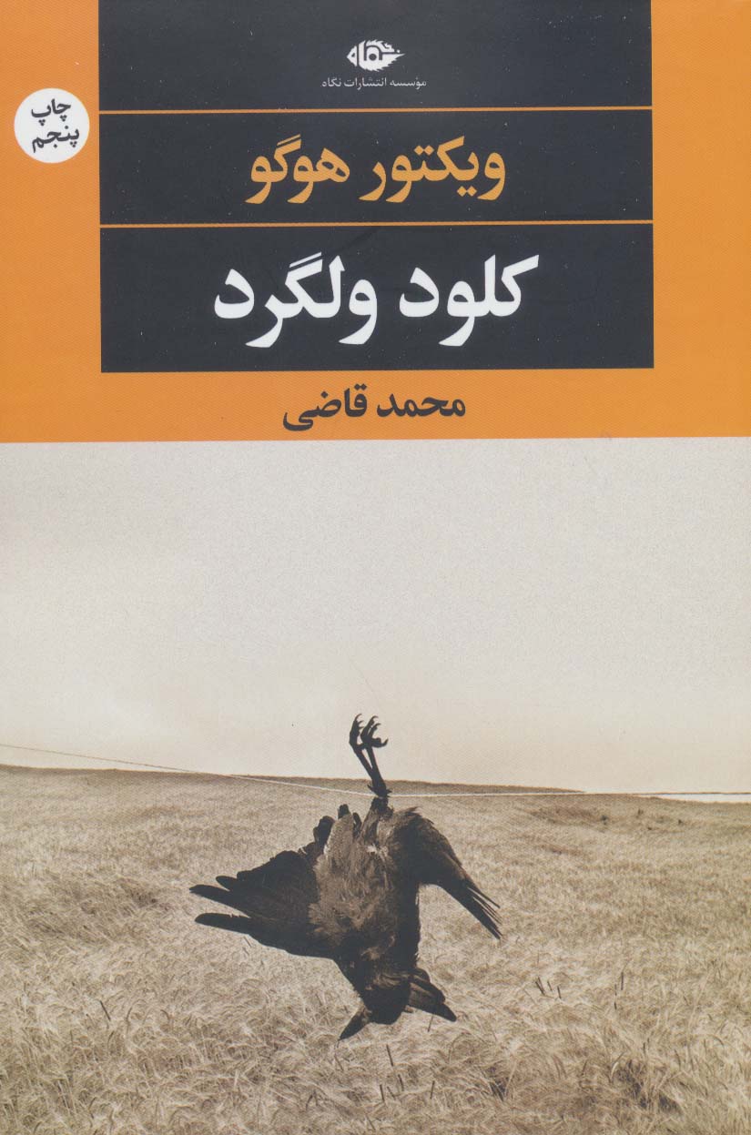کلود ولگرد (چشم و چراغ 70) - ناشربوک | خرید آنلاین کتاب