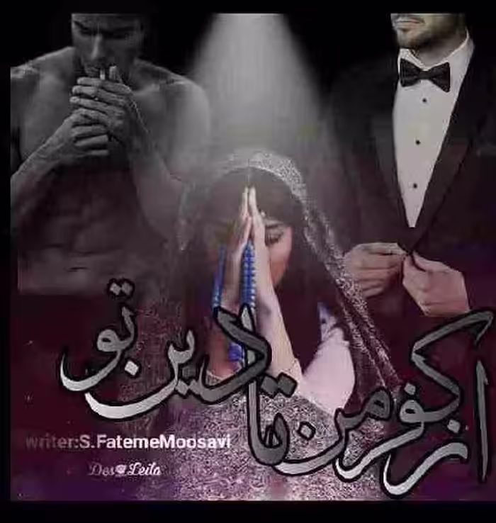PDF  نسخه کامل ونهایی  رمان از کفر من تا دین تو به قلم سید فاطمه موسوی  در4560 صفحه