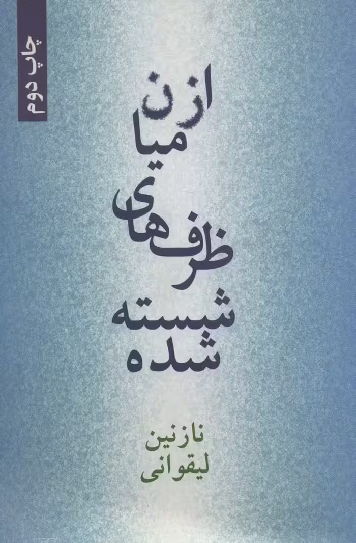 از میان ظرف های شسته شده - ناشربوک | خرید آنلاین کتاب