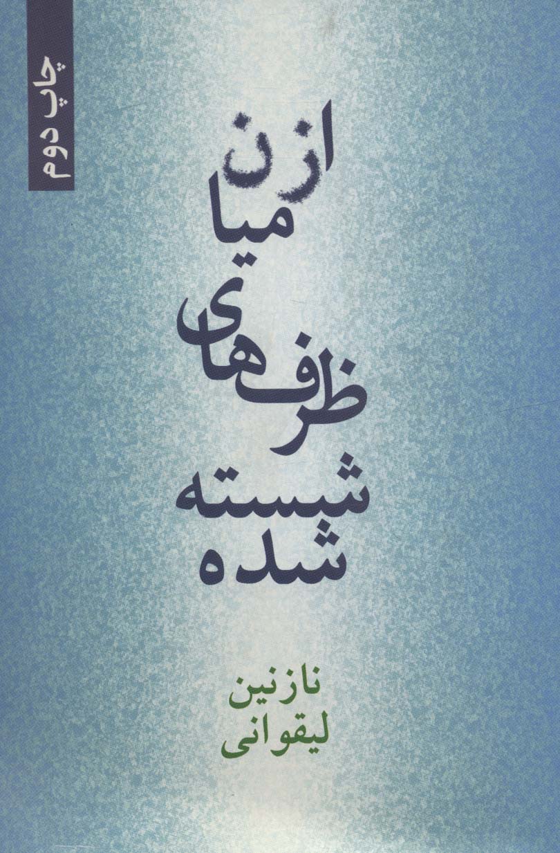 از میان ظرف های شسته شده - ناشربوک | خرید آنلاین کتاب