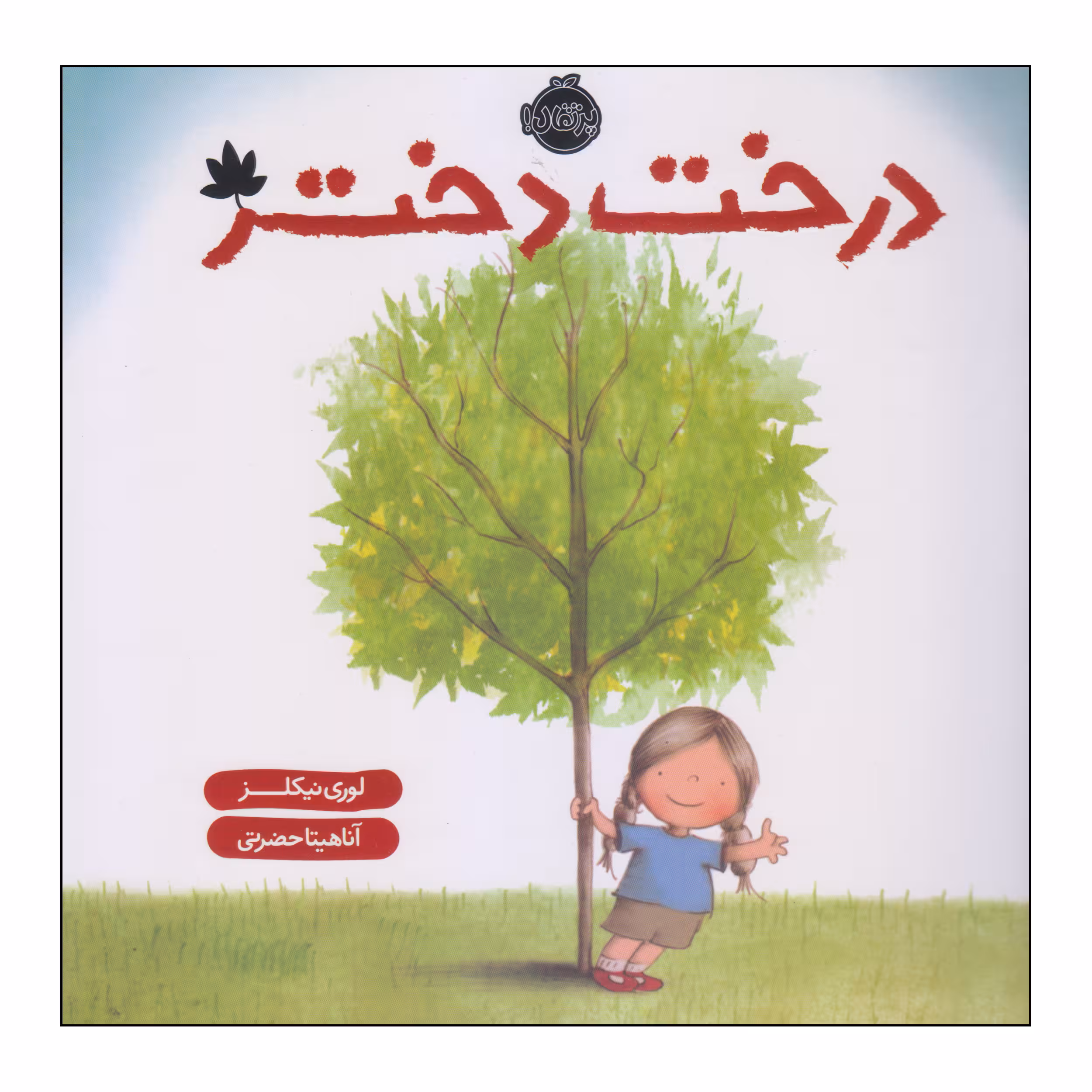 کتاب درخت دختر اثر لوری نیکلز انتشارات پرتقال