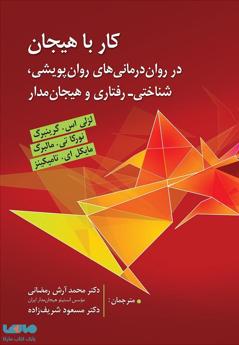 کار با هیجان لزلی ای گرینبرگ نشر ارسباران