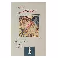 کتاب درآمدی بر نشانه شناسی اثر آنه ماری دینه سن