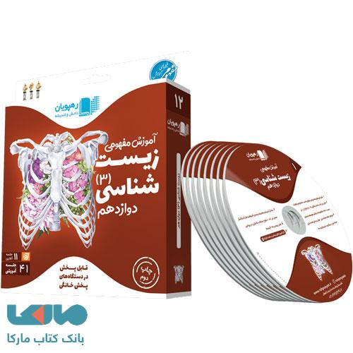 DVD دی وی دی آموزش مفهومی زیست شناسی دوازدهم رهپویان دانش و اندیشه