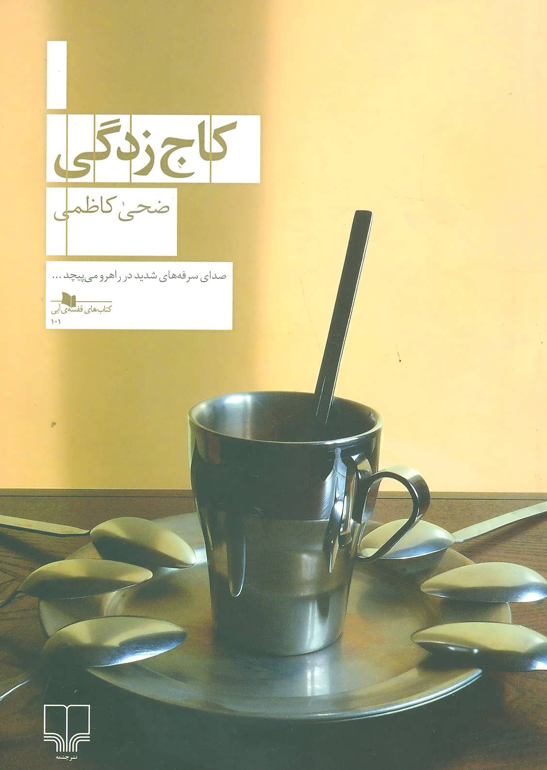 کاج زدگی نشر چشمه
