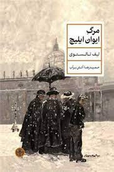 مرگ ایوان ایلیچ | مرکز فرهنگی آبی