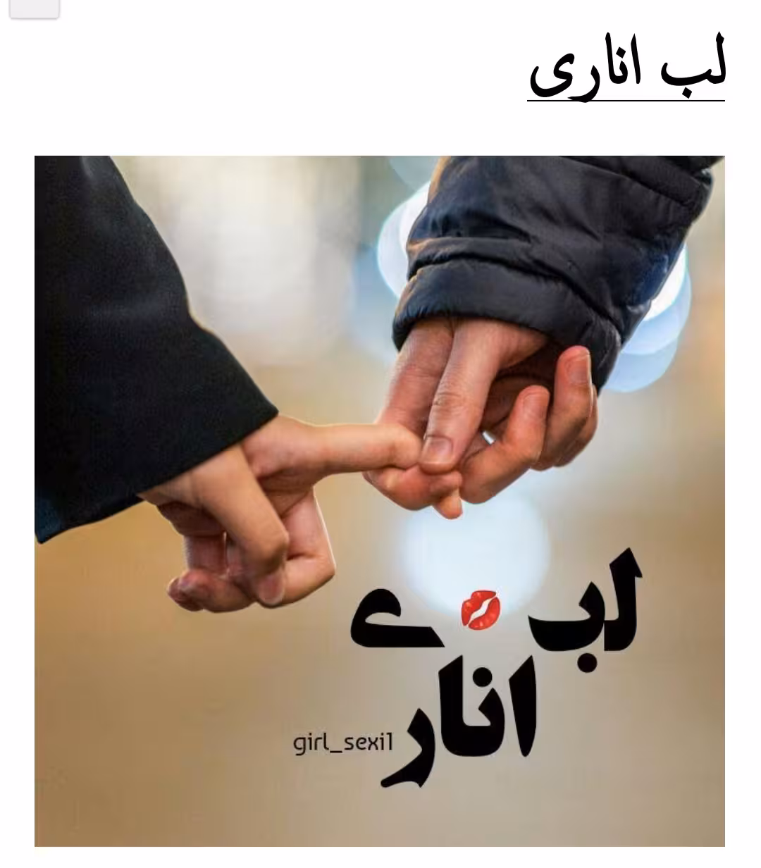 PDF نسخه کامل رمان لب اناری در ژانر عاشقانه -بزرگسال و هیجانی به قلم مریم
