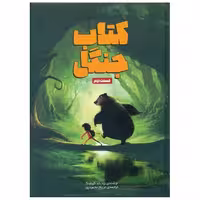 کتاب جنگل (قسمت دوم) اثر رودیارد کیپلینگ