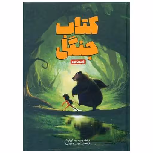 کتاب جنگل (قسمت دوم) اثر رودیارد کیپلینگ