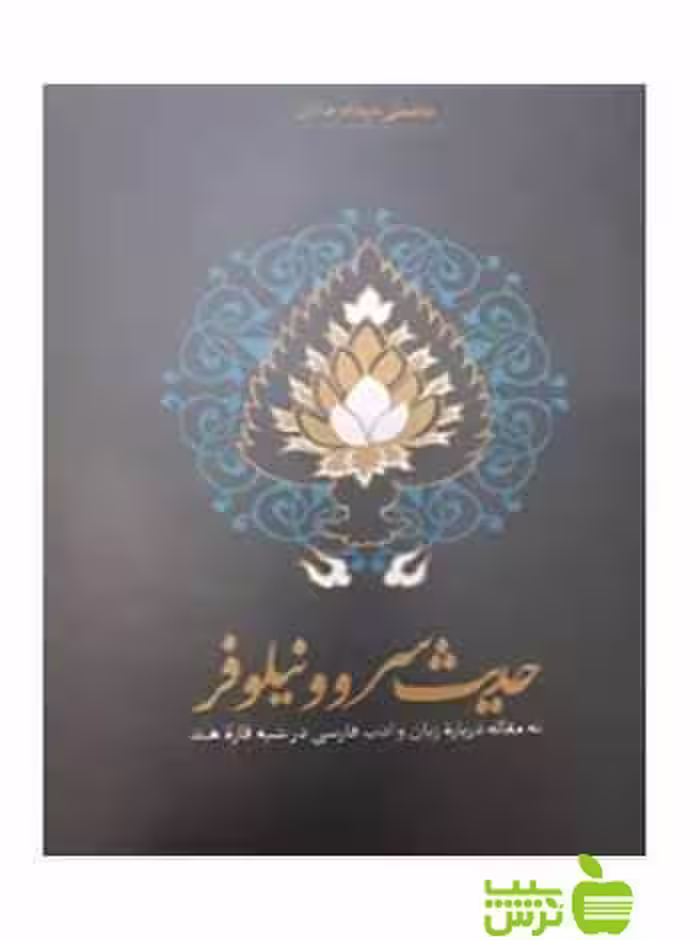 حدیث سرو و نیلوفر غلامعلی حداد عادل سخن - سیب ترش - SibTorsh
