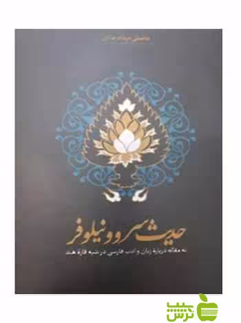 حدیث سرو و نیلوفر غلامعلی حداد عادل سخن - سیب ترش - SibTorsh