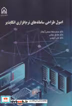 خرید کتاب اصول طراحی سامانه های نرم افزاری اتکاپذیر | ایده بوک