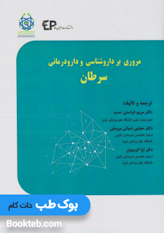 مروری بر داروشناسی و دارودرمانی سرطان