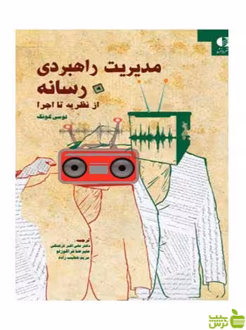 مدیریت راهبردی در رسانه لوسي كونگ دانژه - سیب ترش - SibTorsh