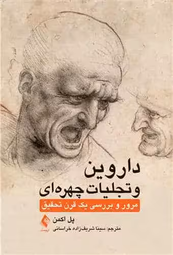 داروین و تجلیات چهره‌ای مرور و بررسی یک قرن تحقیق