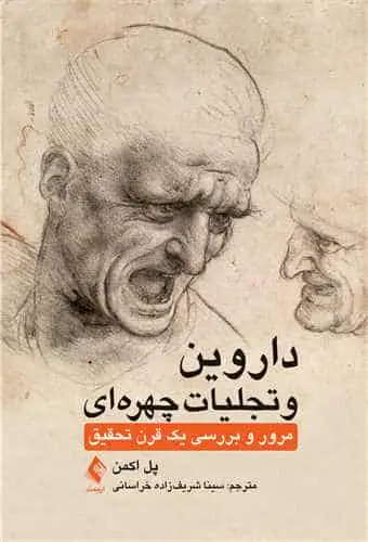 داروین و تجلیات چهرهای مرور و بررسی یک قرن تحقیق