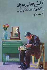 نقش‌هایی به یاد: گذری بر ادبیات خاطره‌نویسی/اخوت/گمان
