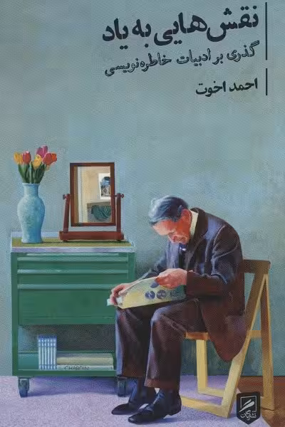 نقش‌هایی به یاد: گذری بر ادبیات خاطره‌نویسی/اخوت/گمان
