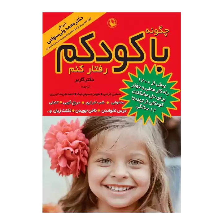 کتاب چگونه با کودکم رفتار کنم