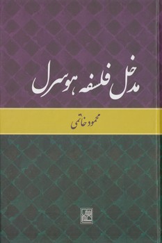 خرید کتاب مدخل فلسفه هوسرل — کتابسرای طه