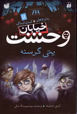 خیابان وحشت 11: یتی گرسنه