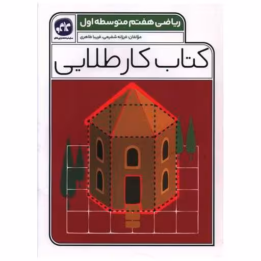 کتاب کار طلایی ریاضی هفتم اثر فرزانه شفیعی ، فریبا طاهری
