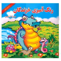 کتاب رنگ آمیزی خزندگان همراه با شعر اثر مریم طالشی انتشارات یاس بهشت