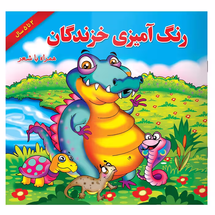 کتاب رنگ آمیزی خزندگان همراه با شعر اثر مریم طالشی انتشارات یاس بهشت