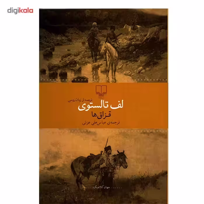 کتاب قزاق ها اثر لف تالستوی