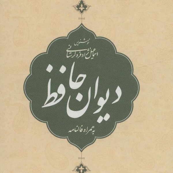 دیوان حافظ،به همراه فالنامه (باقاب)