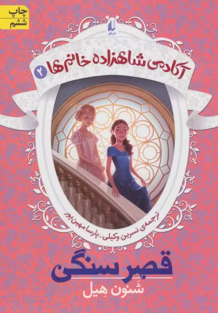 آکادمی شاهزاده خانم ها 2 (قصر سنگی) - کتاب‌فروشی کوچه کتاب