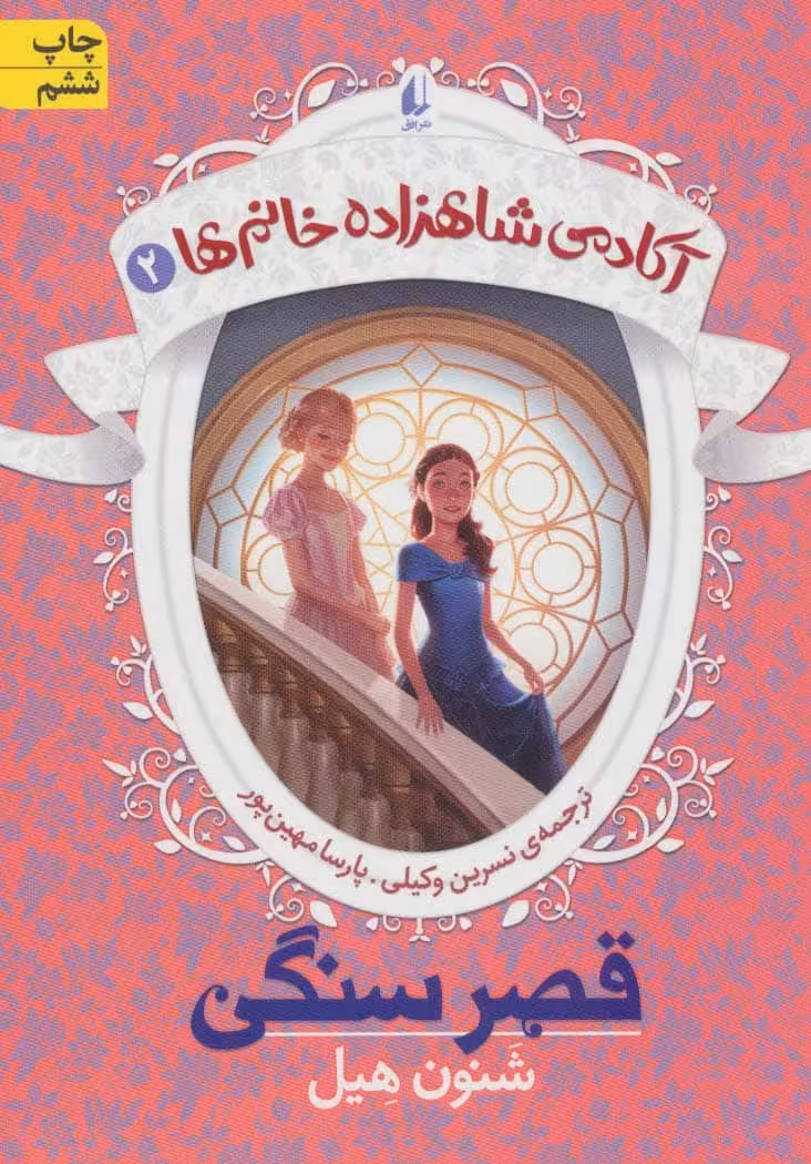 آکادمی شاهزاده خانم ها 2 (قصر سنگی) - کتاب‌فروشی کوچه کتاب
