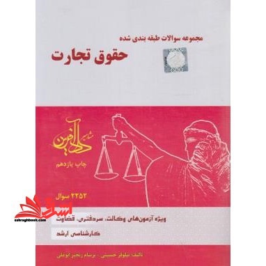تست مجموعه سوالات طبقه بندی شده حقوق تجارت - فروشگاه کتاب اشراق
