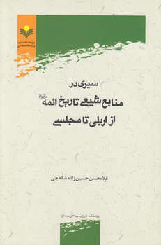 خرید کتاب سیری در منابع شیعی تاریخ ائمه از اربلی تا مجلسی &#8212; کتابسرای طه
