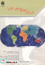 قیمت و خرید کتاب مبانی علم جغرافیا اثر وحید ریاحی | ایده بوک