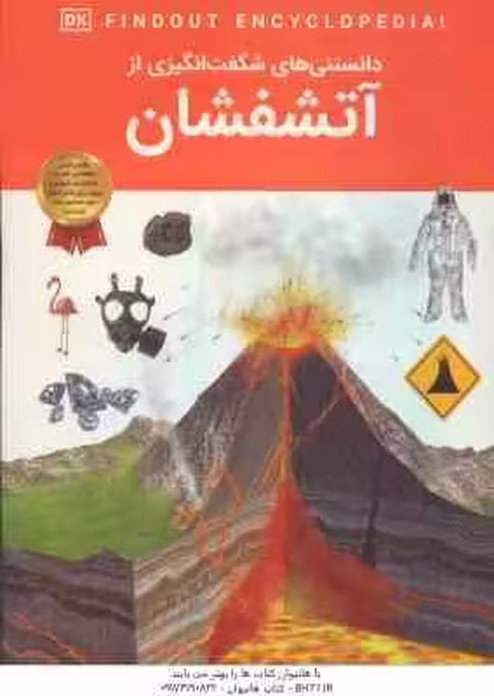 آتشفشان ( ماریا گیل – آرین رمضانی ) دانستنی های شگفت انگیزی