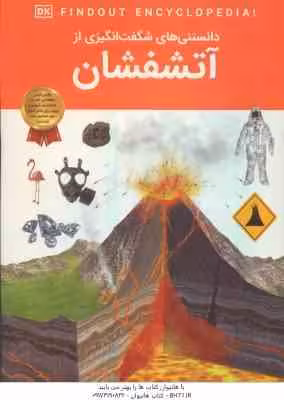 آتشفشان ( ماریا گیل – آرین رمضانی ) دانستنی های شگفت انگیزی