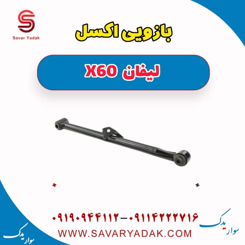 بازوی اکسل لیفان x60