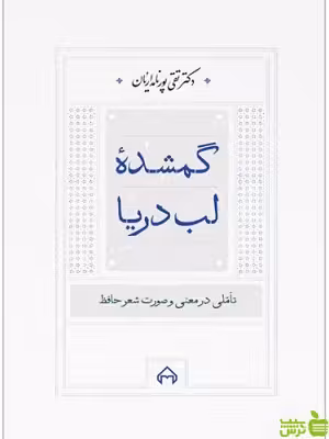 گمشده لب دریا تقی پورنامداریان سخن - تخفیف ویژه سیب ترش - SibTorsh