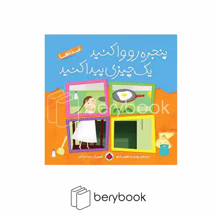 کتاب پنجره رو وا کنید یک چیزی پیدا کنید / غذاها / گالینگور / شهرقلم