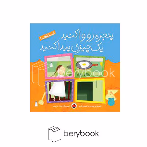کتاب پنجره رو وا کنید یک چیزی پیدا کنید / غذاها / گالینگور / شهرقلم